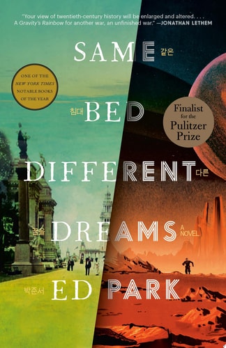 Same Bed Different Dreams A Novel by Ed Park