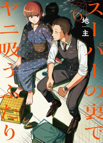Smoking Behind the Supermarket with You 06 by Jinushi