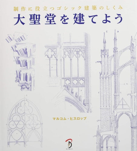 \u5927\u8056\u5802\u3092\u5efa\u3066\u3088\u3046 \u5236\u4f5c\u306b\u5f79\u7acb\u3064\u30b4\u30b7\u30c3\u30af\u5efa\u7bc9\u306e\u3057\u304f\u307f by \u30de\u30eb\u30b3\u30e0\u30d2\u30b9\u30ed\u30c3\u30d7